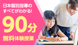 日本個別指導のすべてがわかる！90分無料体験授業