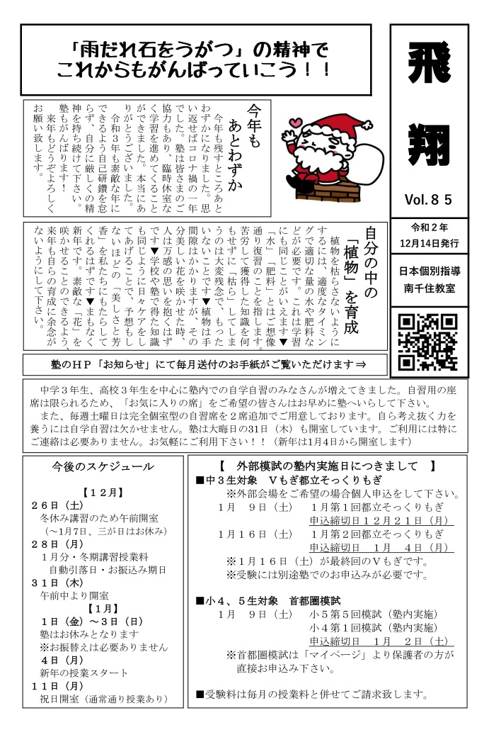南千住教室 12月 教室だより 飛翔 12月号 王子 町屋 南千住 日暮里 西新井の学習塾 日本個別指導 一人一人に応える